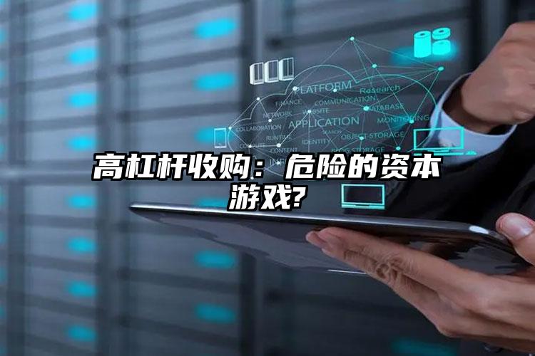 高杠桿收購：危險的資本游戲?