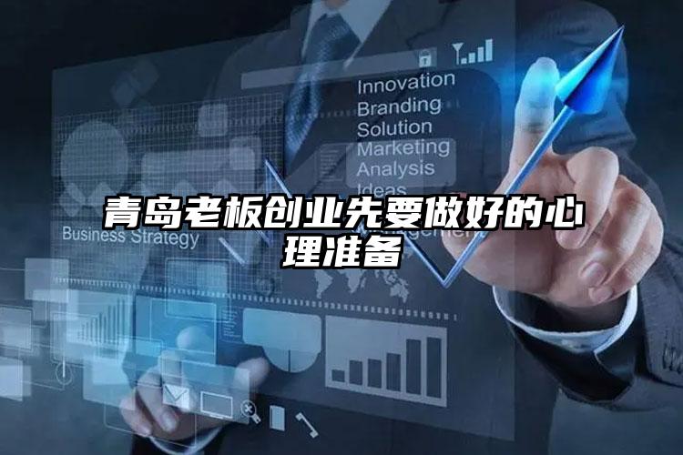 青島老板創(chuàng)業(yè)先要做好的心理準備
