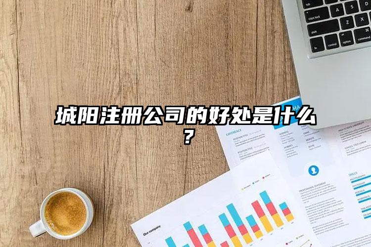 城陽注冊公司的好處是什么？