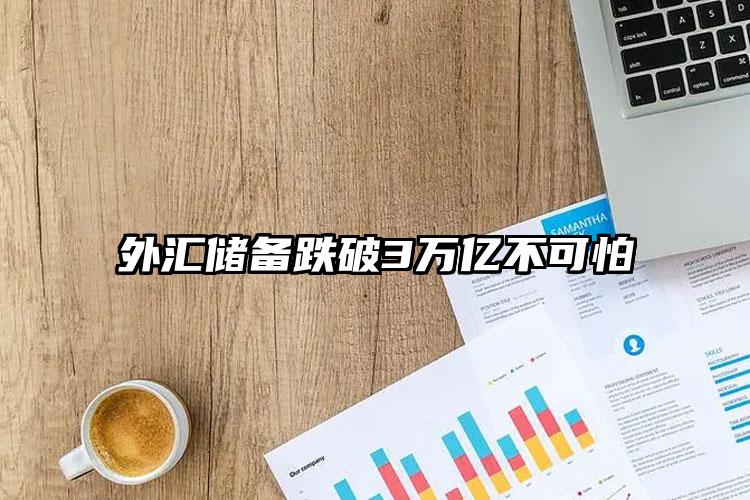 外匯儲備跌破3萬億不可怕
