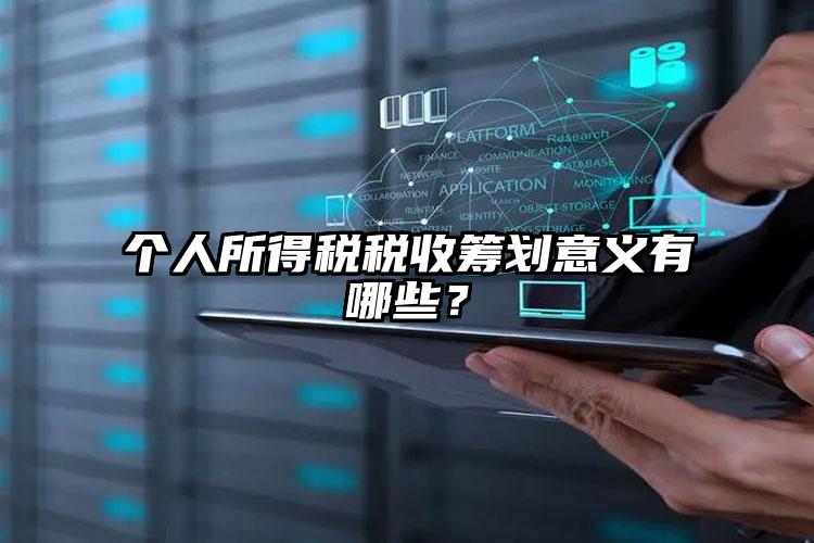 個(gè)人所得稅稅收籌劃意義有哪些？