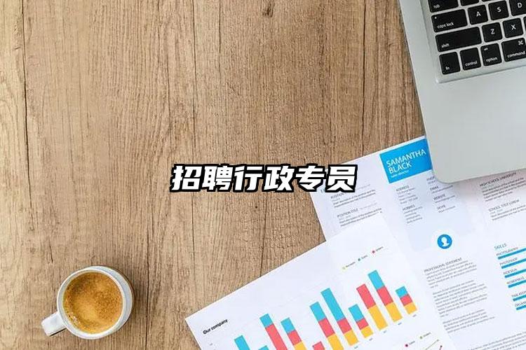 招聘行政專員