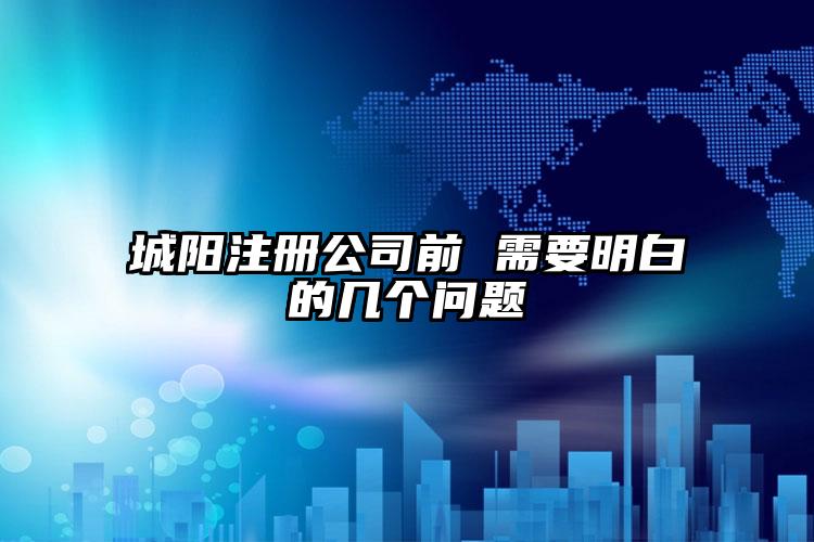 城陽注冊公司前 需要明白的幾個問題