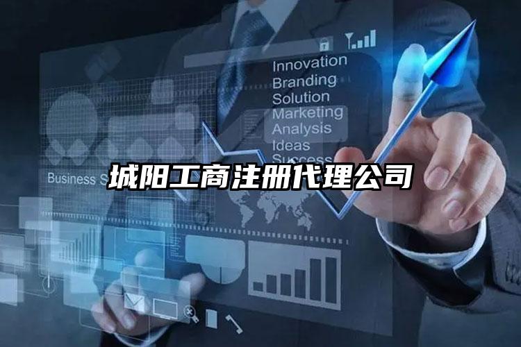 城陽工商注冊代理公司