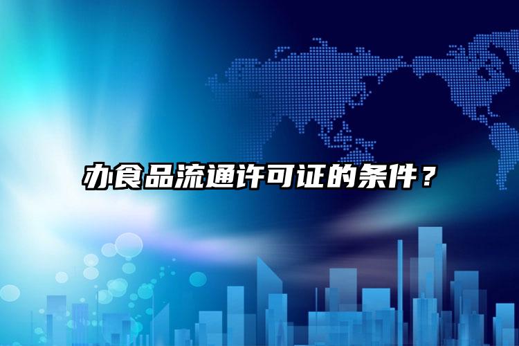 辦食品流通許可證的條件？
