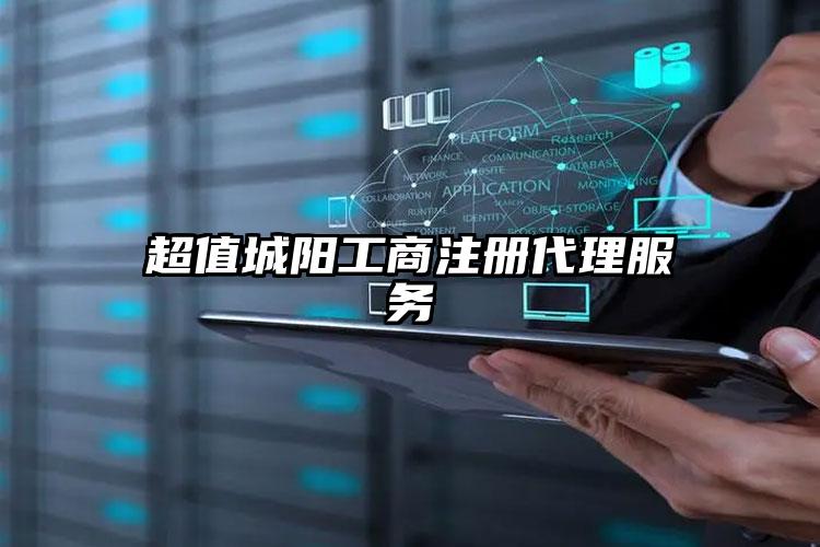 超值城陽工商注冊代理服務(wù)