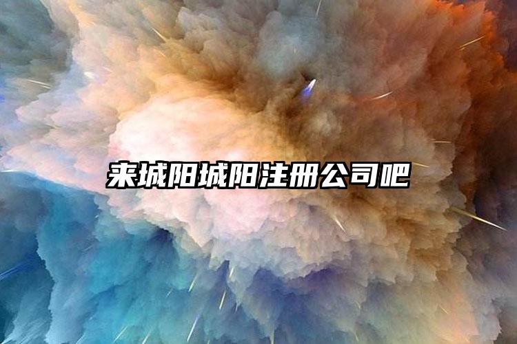 來(lái)城陽(yáng)注冊(cè)公司吧