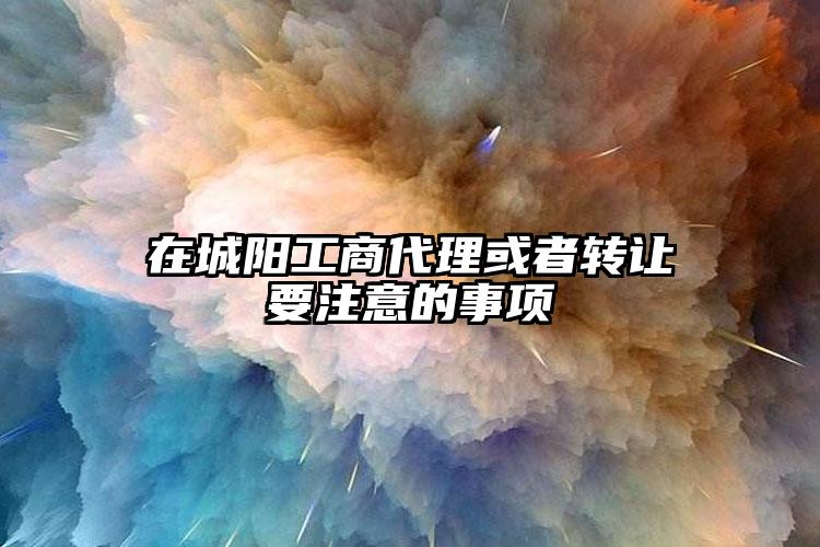 在城陽工商代理或者轉讓要注意的事項