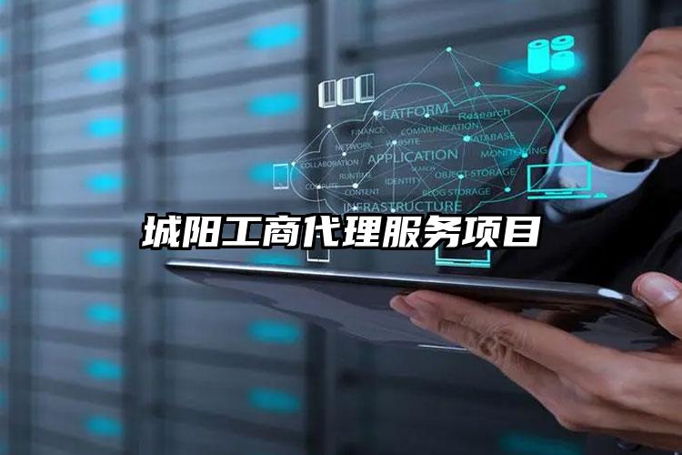 城陽工商代理服務(wù)項(xiàng)目