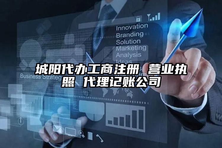 城陽(yáng)代辦工商注冊(cè) 營(yíng)業(yè)執(zhí)照 代理記賬公司