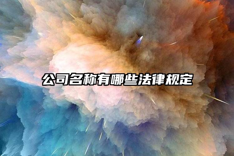公司名稱有哪些法律規(guī)定