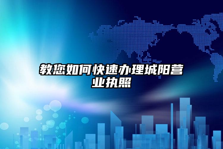 教您如何快速辦理城陽(yáng)營(yíng)業(yè)執(zhí)照