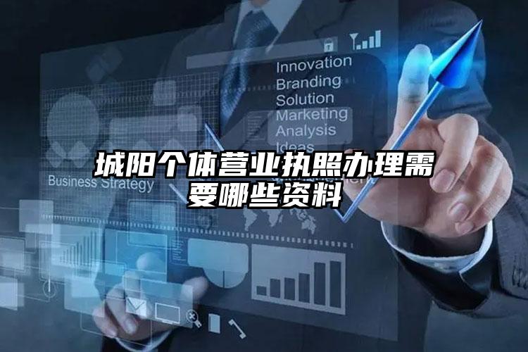 城陽個體營業(yè)執(zhí)照辦理需要哪些資料