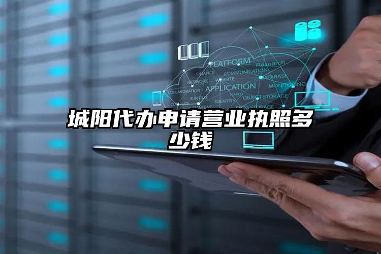 城陽代辦申請營業(yè)執(zhí)照多少錢